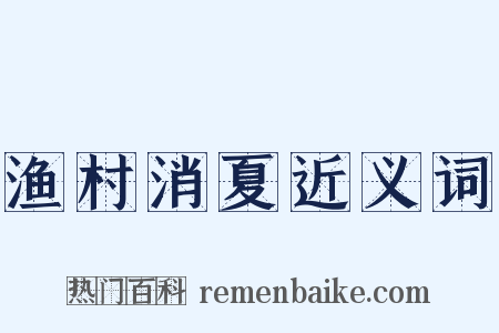 渔村消夏近义词是什么意思的图片